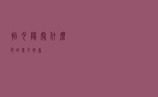 拍夕阳穿什么色的裙子好看