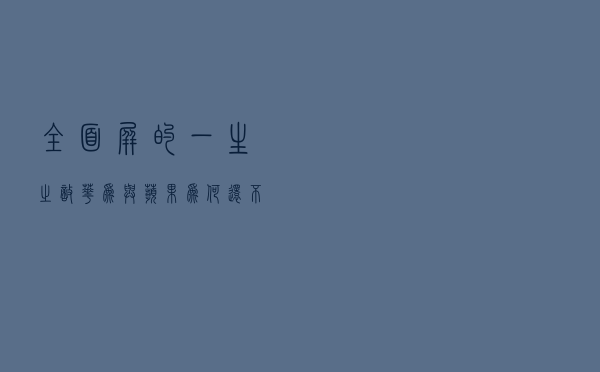 全面屏的一生之敌，华为与苹果为何还不妥协？