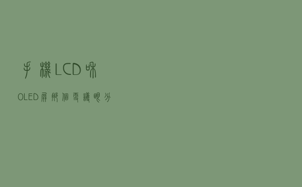 手机LCD和OLED屏那个更护眼？分辨率真的越高越好？