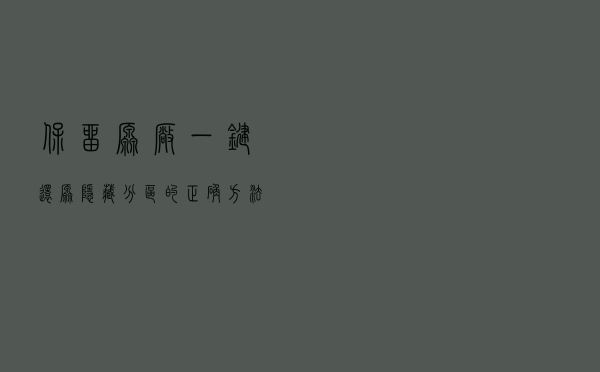 保留原厂一键还原隐藏分区的正确方法