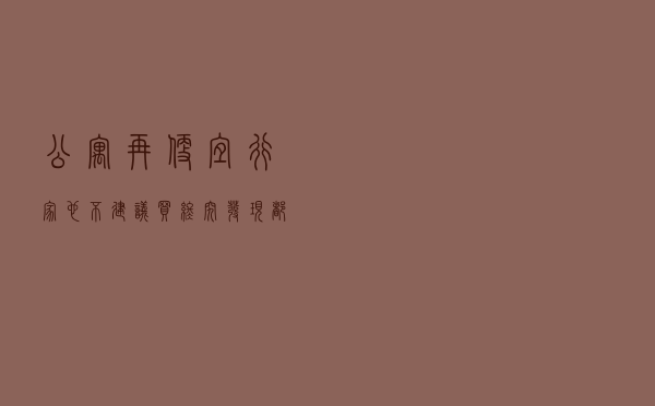 公寓再便宜，行家也不建议买！终究发现都逃不开这4大“硬伤”