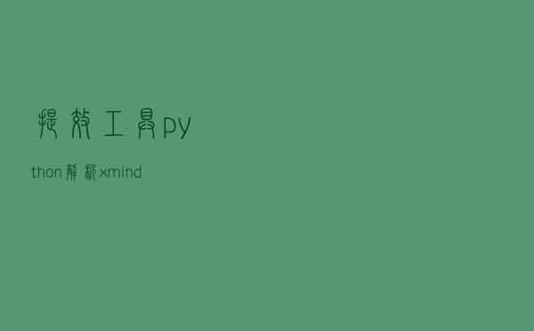 提效工具-python解析xmind文件及xmind用例统计