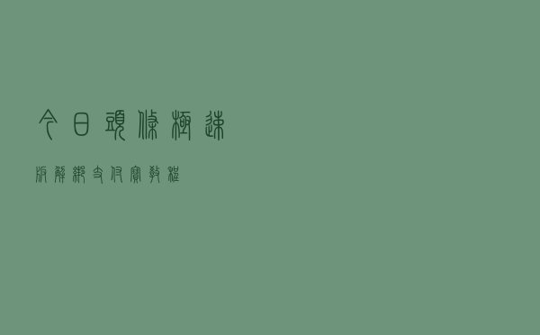 今日头条极速版解绑支付宝教程