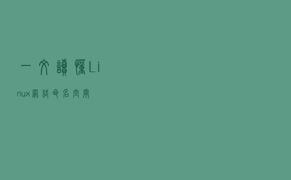 一文读懂Linux网络命名空间