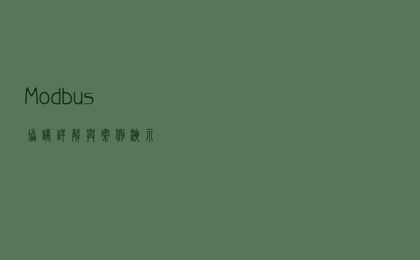 Modbus协议详解与案例演示