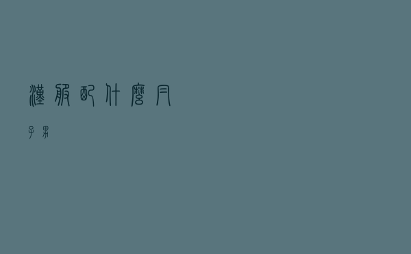 汉服配什么帽子男