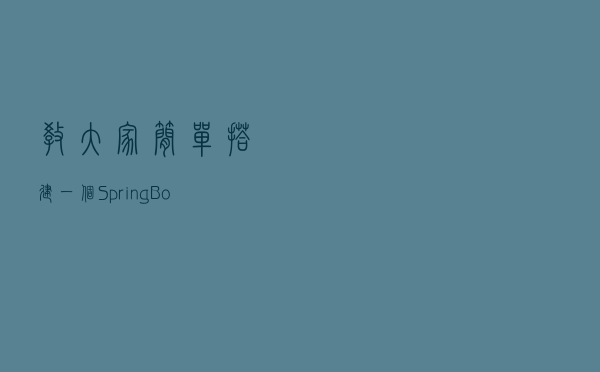 教大家简单搭建一个SpringBoot项目