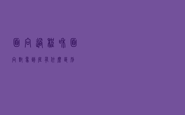 面向过程和面向对象到底有什么区别