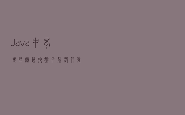 Java中有哪些无锁技术来解决并发问题？如何使用？