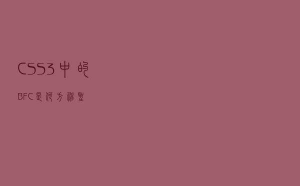 CSS3中的BFC是何方神圣