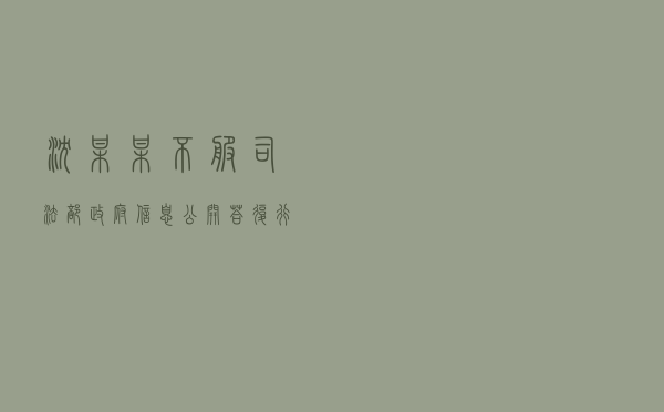 沈某某不服司法部政府信息公开答复行政复议案