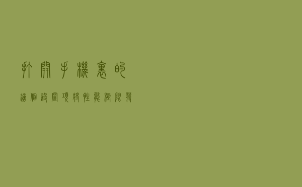 打开手机里的这个设置项，将性能极限发挥