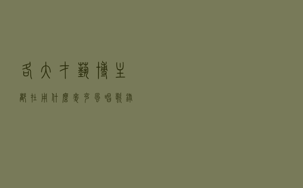 各大才艺博主都在用什么麦克风唱歌录音？