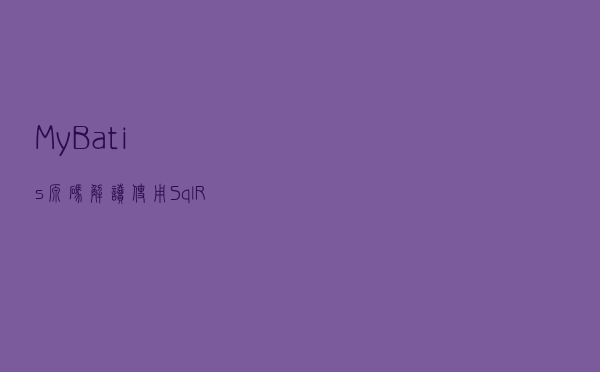 MyBatis源码解读 | 使用SqlRunner操作数据库