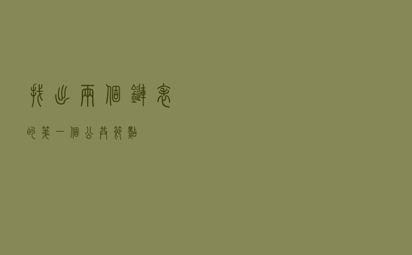 找出两个链表的第一个公共节点
