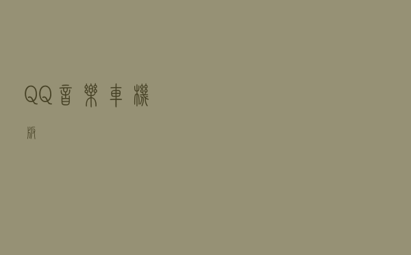 QQ音乐车机版