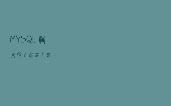 MYSQL使用初步流程介绍