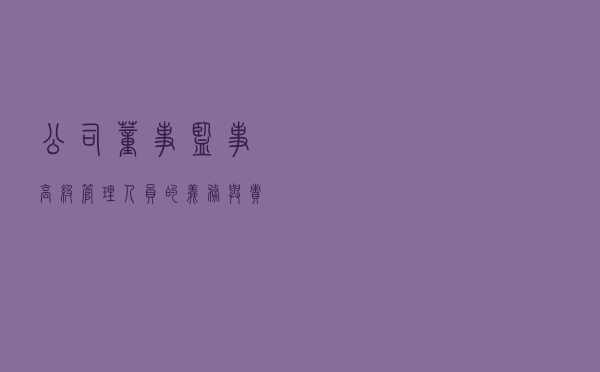 公司董事、监事、高级管理人员的义务与责任梳理