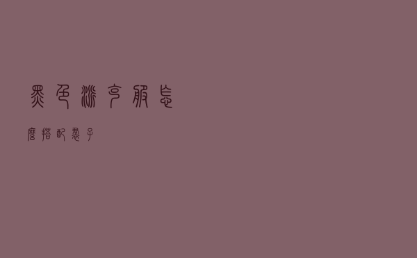 黑色派克服怎么搭配裙子