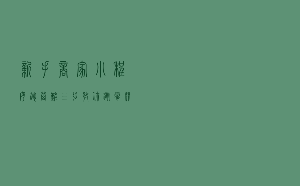 新手商家：小程序运营难？三步教你从零开始玩转小程序