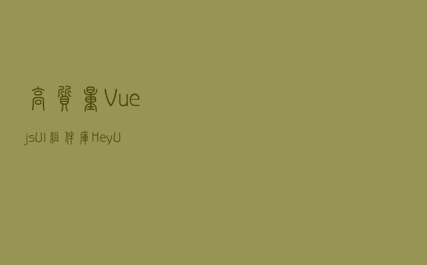 高质量 Vue.js UI组件库HeyUI