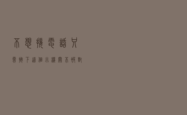 不想接电话，只需按下这个“小机关”不被对方发现？