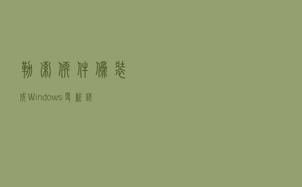 勒索软件伪装成Windows更新诱骗用户点击