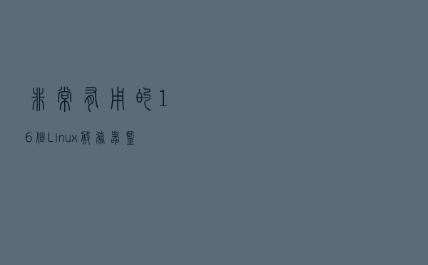 非常有用的16个Linux 服务器监控命令