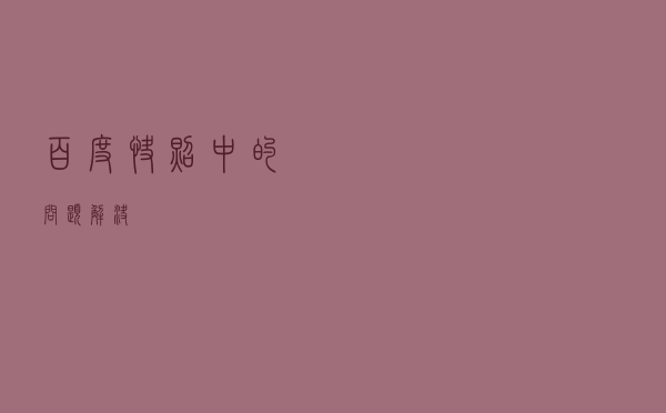 百度快照中的问题解决