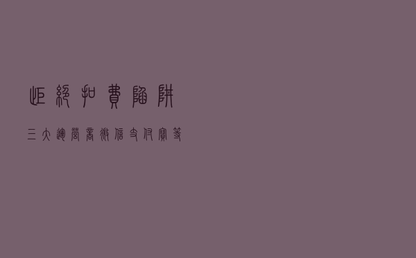 拒绝扣费陷阱，三大运营商、微信、支付宝等自动扣费服务取消方法