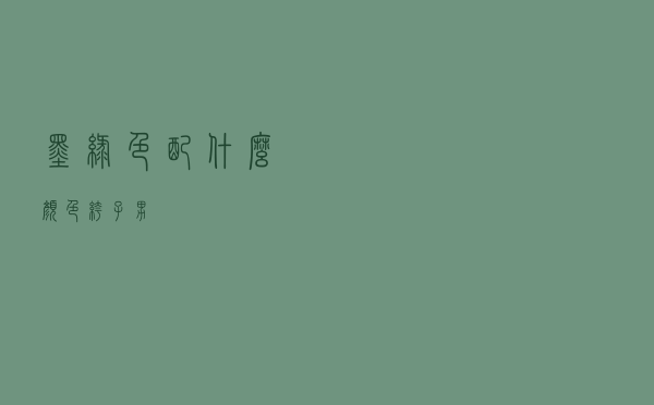 墨绿色配什么颜色裤子男