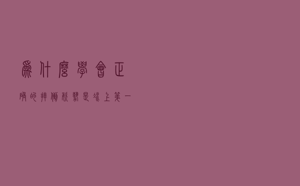 为什么学会正确的摔倒姿势是“冰上第一课”？