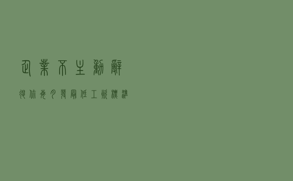 企业不主动辞退你，每月发最低工资标准逼你辞职，你怎么办？