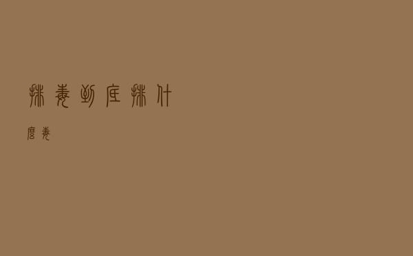 排毒到底排什么毒？