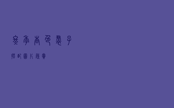 冬季杏色裙子搭配图片欣赏