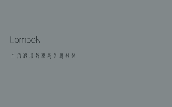 Lombok入门使用教程及其优缺点详解