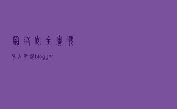 网络安全实战分享 | 靶机 - blogger（转载）