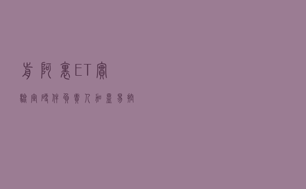 前阿里ET实验室硬件负责人加盟易控智驾，看矿区自动驾驶如何掘金