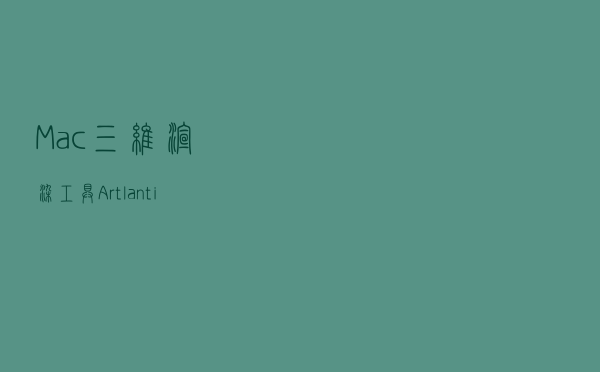 Mac三维渲染工具----Artlantis studio 2020
