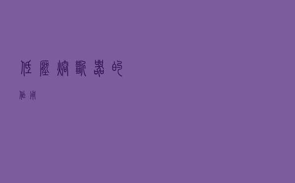 低压熔断器的作用