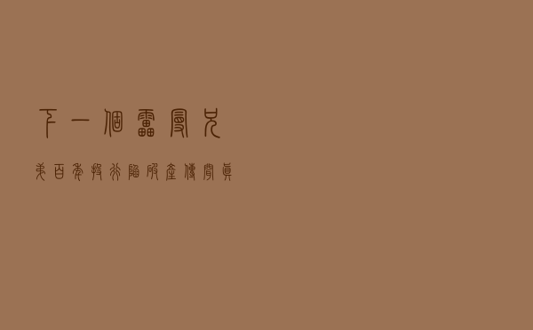 下一个雷曼兄弟？百年投行陷破产传闻，真相如何？