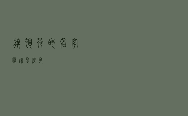 旗袍秀的名字应该怎么取