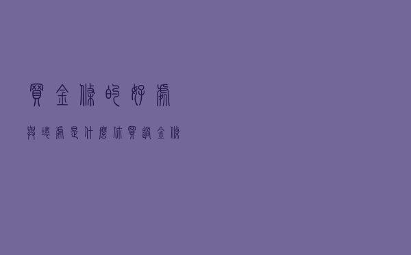 买金条的好处与坏处是什么？你买过金条吗？