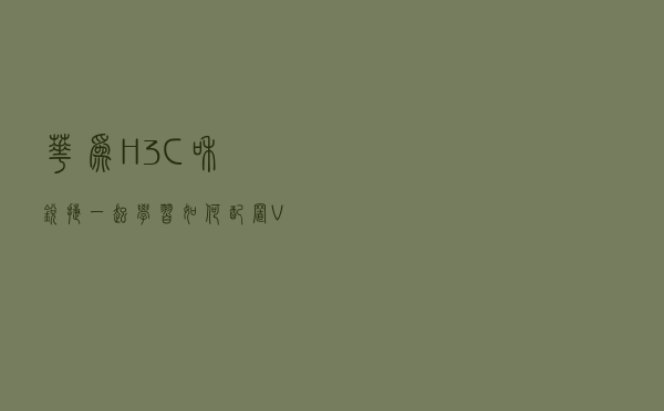 华为，H3C和锐捷：一起学习如何配置VRRP