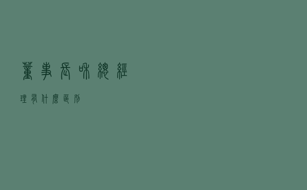 董事长和总经理有什么区别？