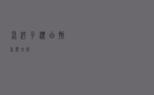灰裤子漂白剂怎么去除