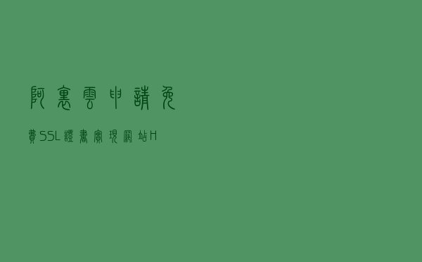 阿里云申请免费SSL证书实现网站HTTPS化（图文教程）