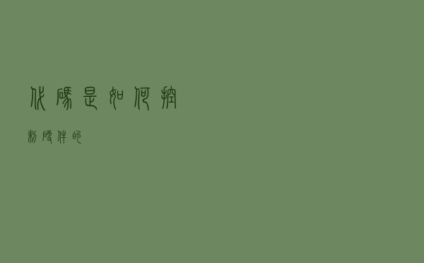 代码是如何控制硬件的？