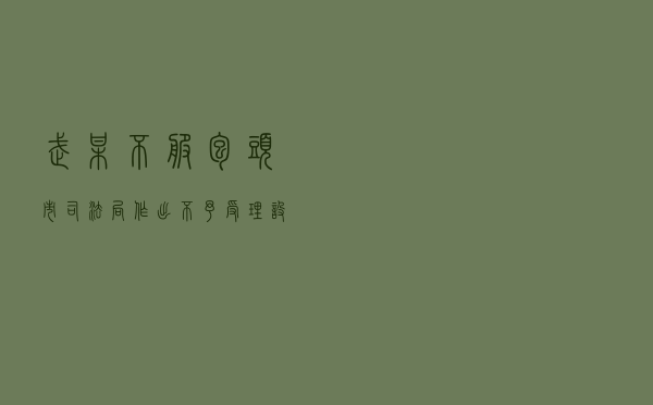 武某不服包头市司法局作出不予受理设立基层法律服务所申请行政复议案