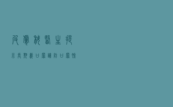 皮肤科医生提示：长期戴口罩谨防“口罩脸”